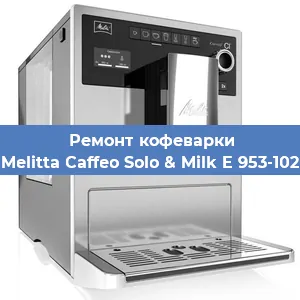 Ремонт капучинатора на кофемашине Melitta Caffeo Solo & Milk E 953-102 в Тюмени